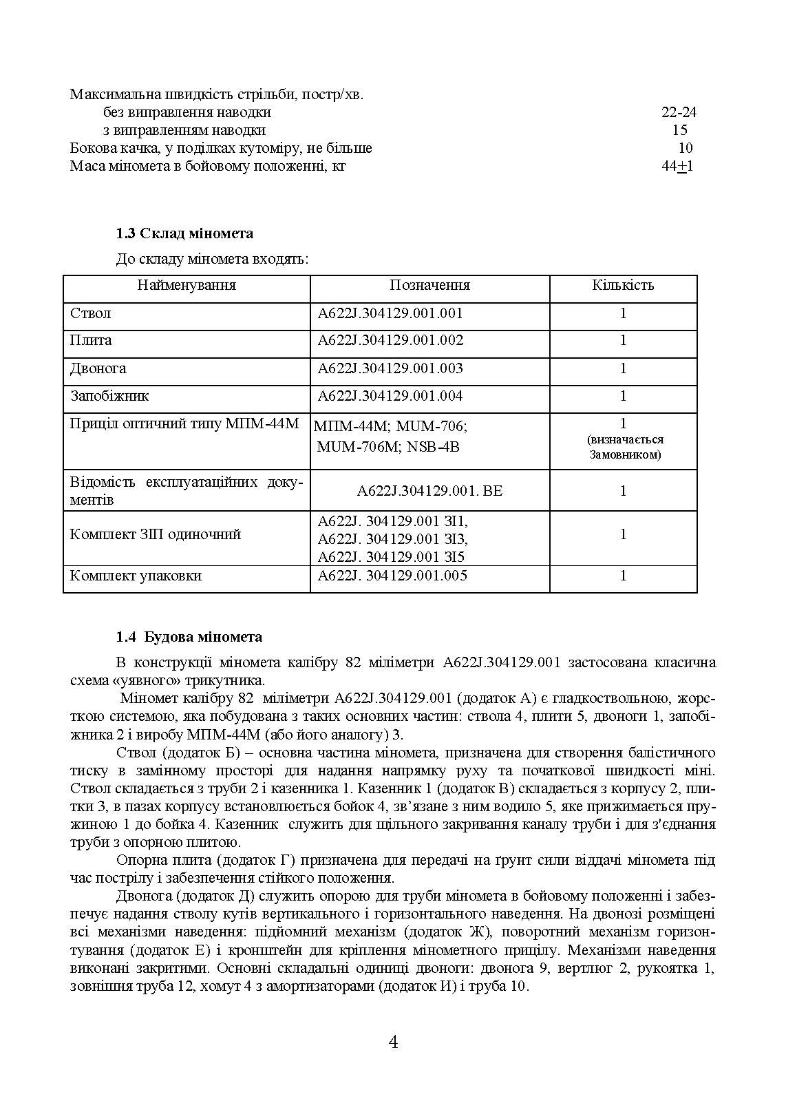 Міномет калібру 82-мм «УПІК-82». Настанова щодо експлуатування. . 