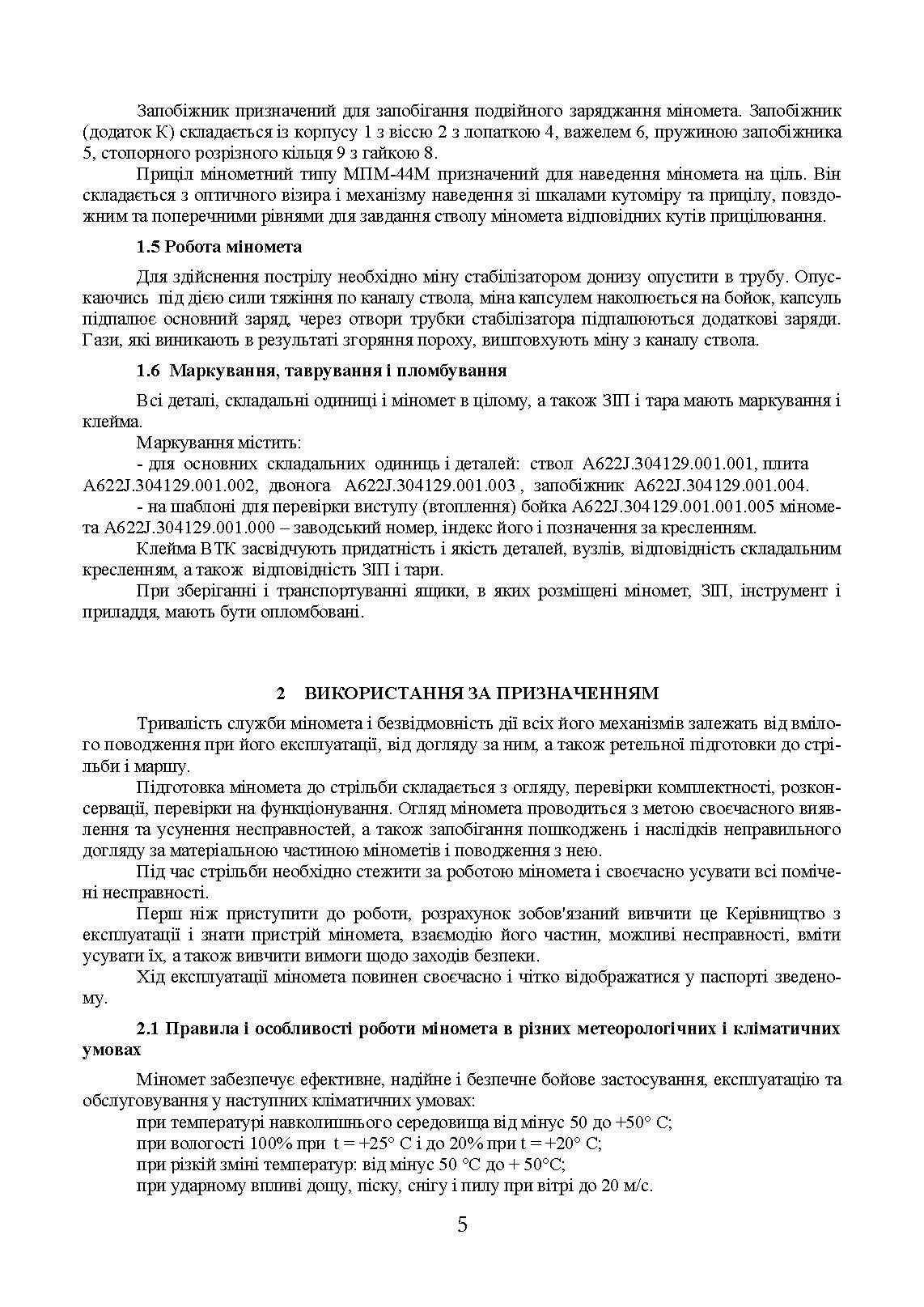 Міномет калібру 82-мм «УПІК-82». Настанова щодо експлуатування. . 