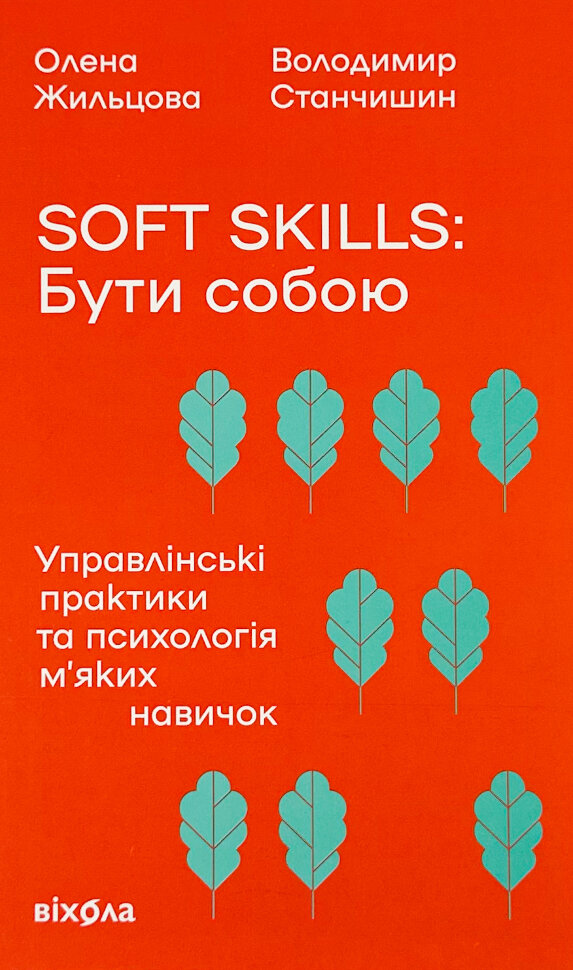 Soft skills: Бути собою. Управлінські практики та психологія м&#039;яких навичок. Автор — Володимир Станчишин, Олена Жильцова. Обкладинка — З клапанами