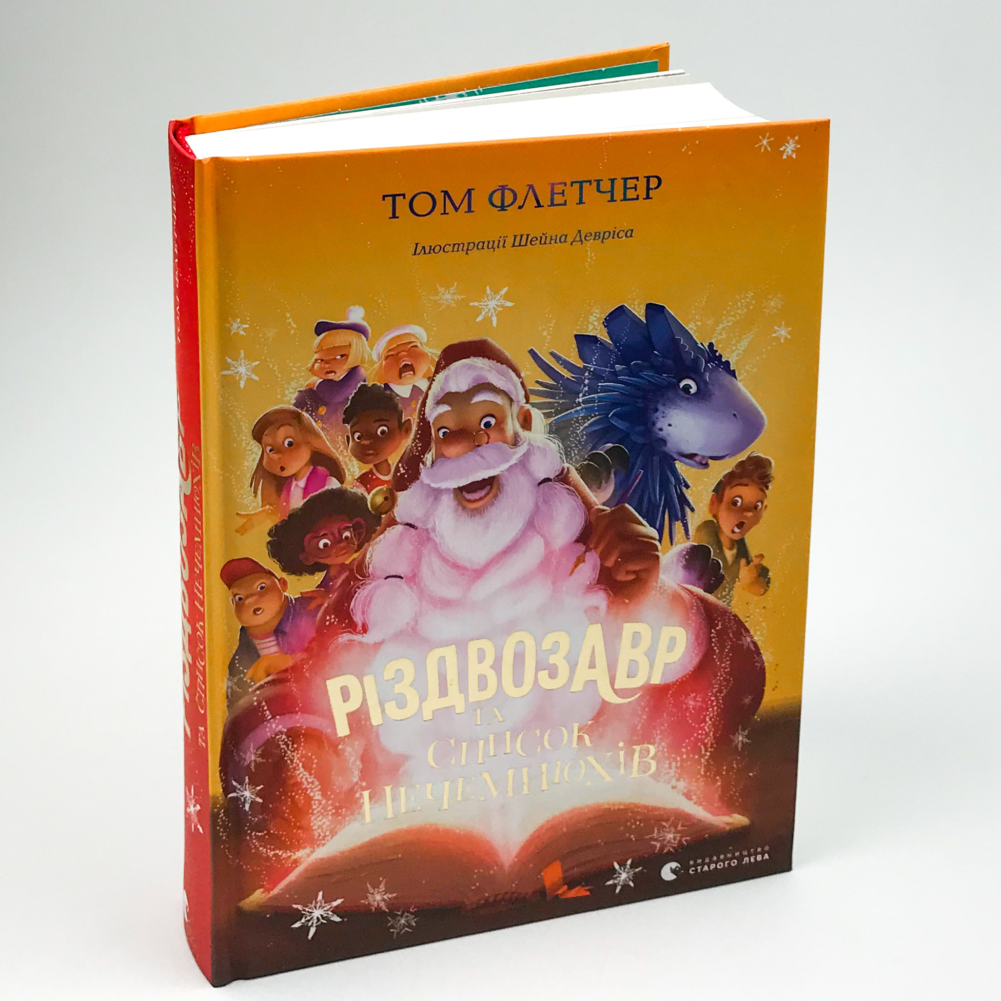 Різдвозавр та список Нечемнюхів. Автор — Том Флетчер. 