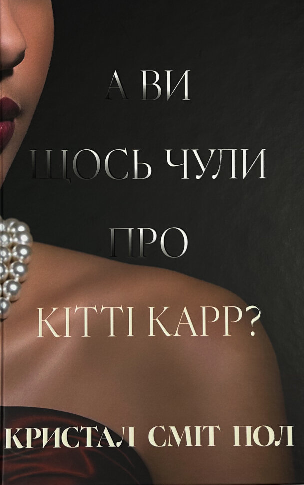 А ви щось чули про Кітті Карр?. Автор — Кристал Сміт Пол. Обкладинка — Тверда