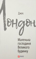 Маленька господиня великого будинку