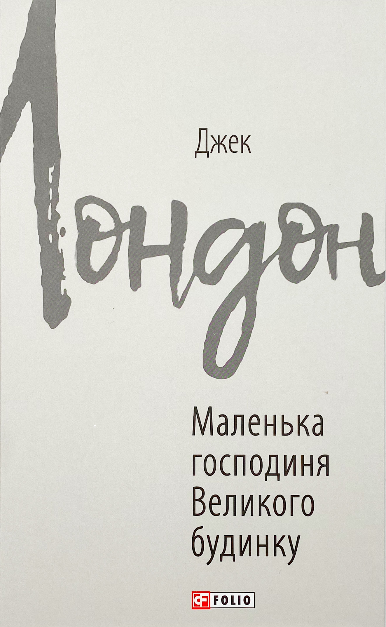 Маленька господиня великого будинку