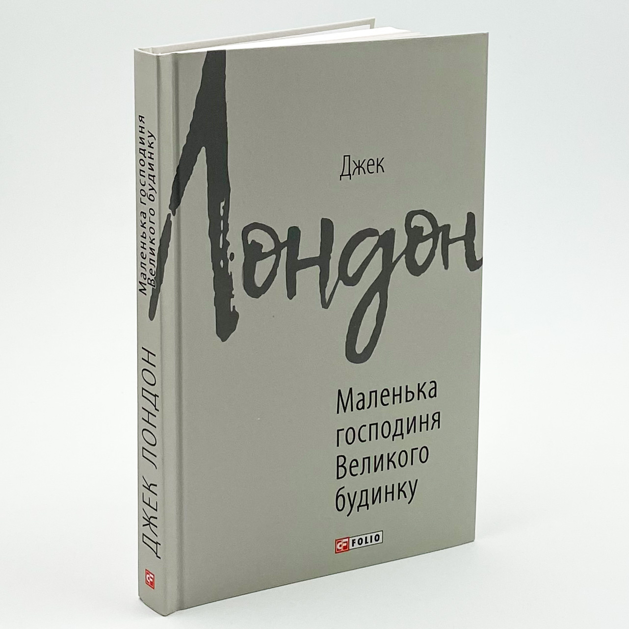 Маленька господиня великого будинку. Автор — Джек Лондон. 