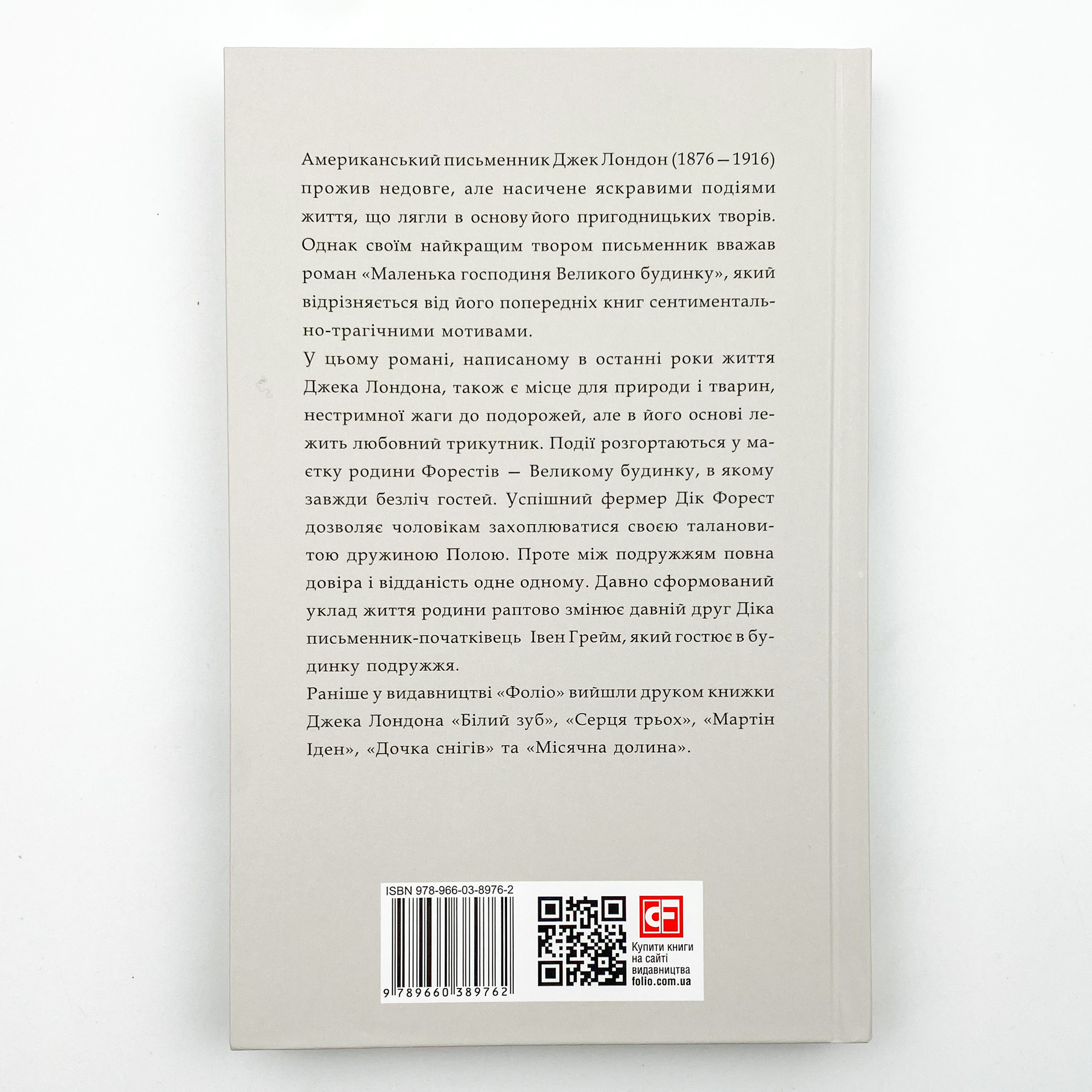 Маленька господиня великого будинку. Автор — Джек Лондон. 