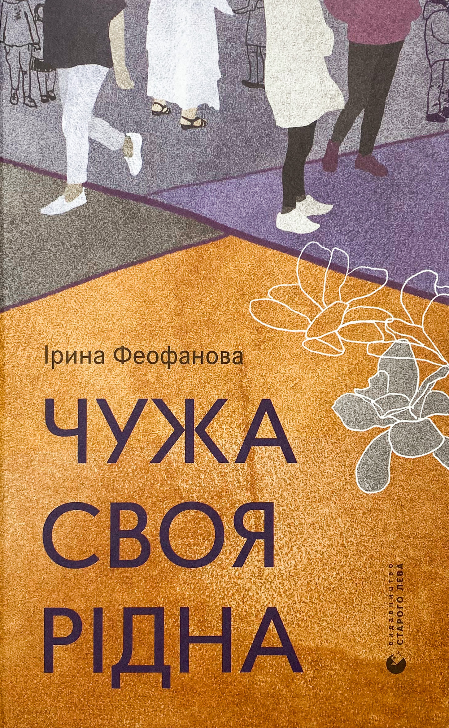 Чужа-своя-рідна. Автор — Ірина Феофанова. 