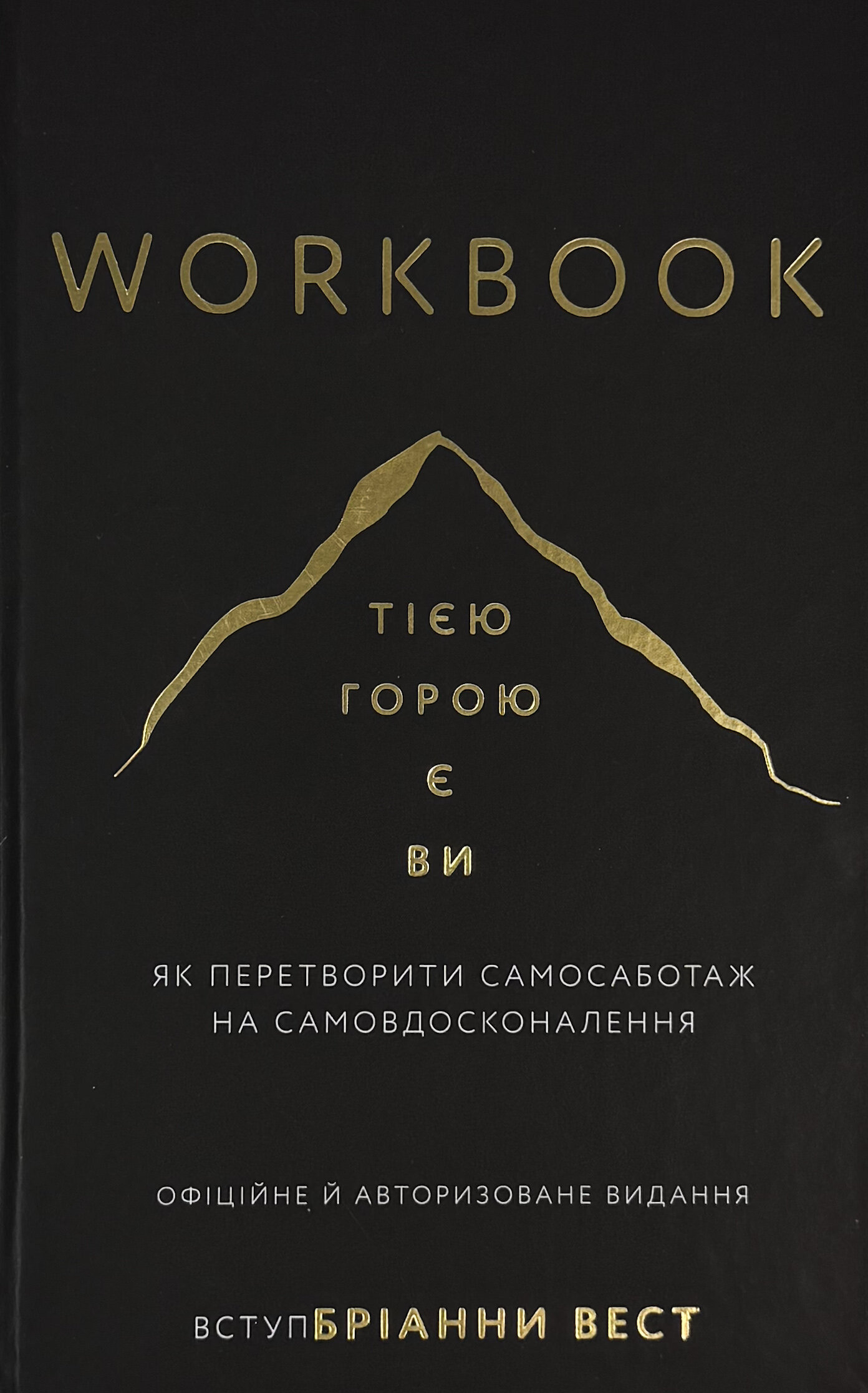 Workbook. Тією горою є ви. Як перетворити самосаботаж на самовдосконалення