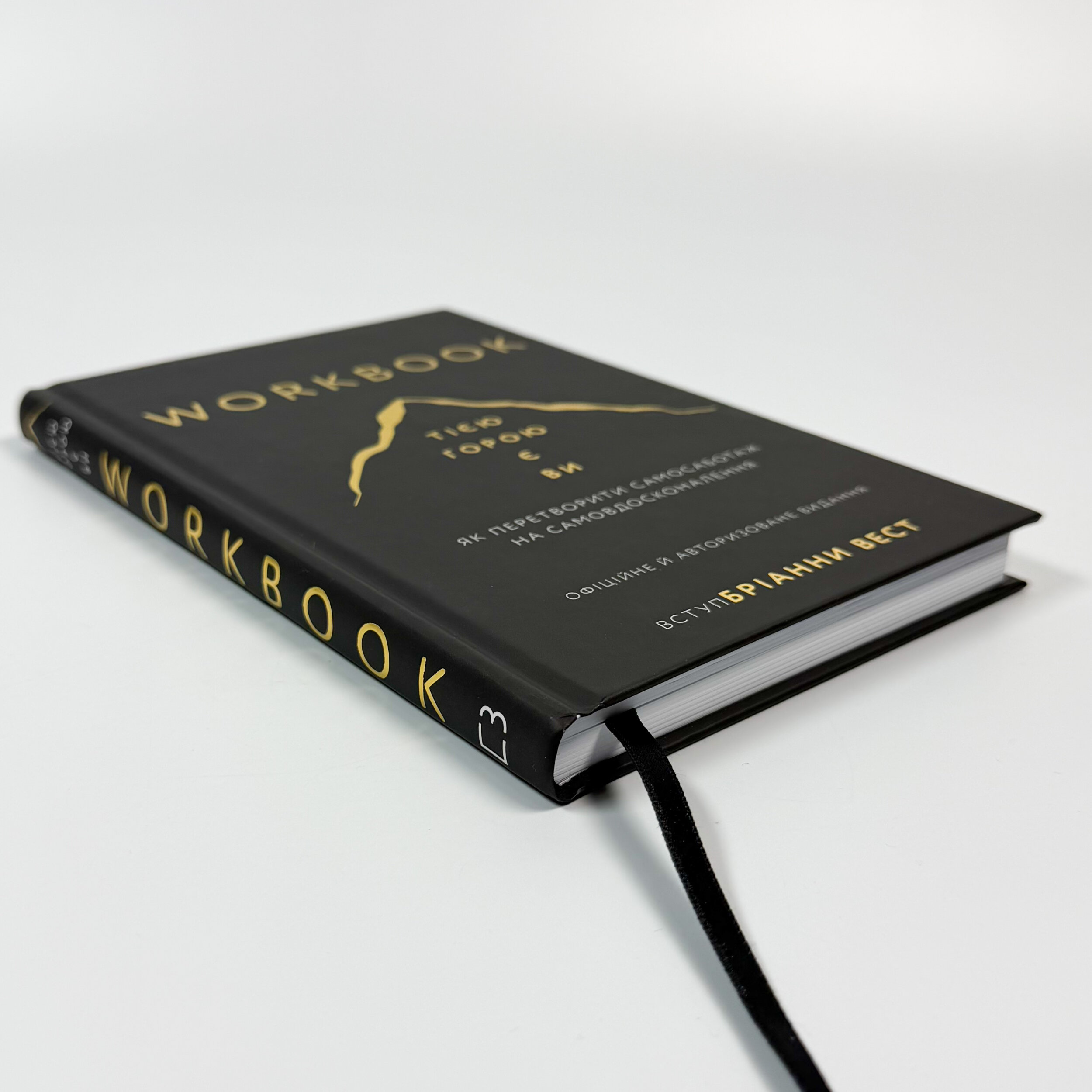 Workbook. Тією горою є ви. Як перетворити самосаботаж на самовдосконалення