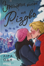 Знайти тебе на Різдво