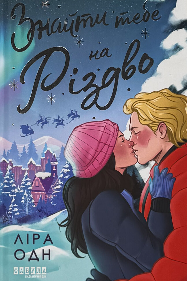 

Знайти тебе на Різдво