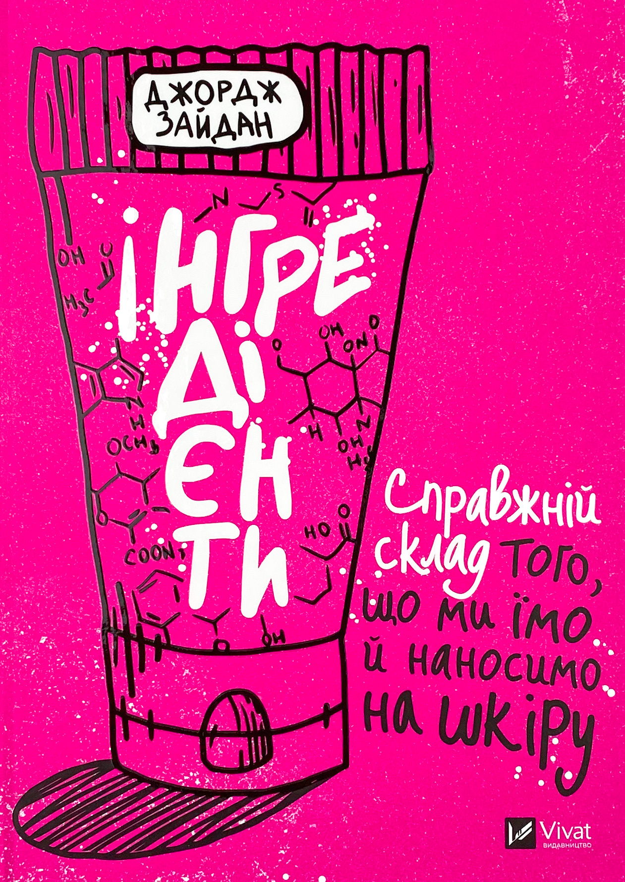 Інгредієнти. Справжній склад того, що ми їмо й наносимо на шкіру
