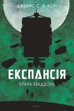 Експансія. Кн. 3