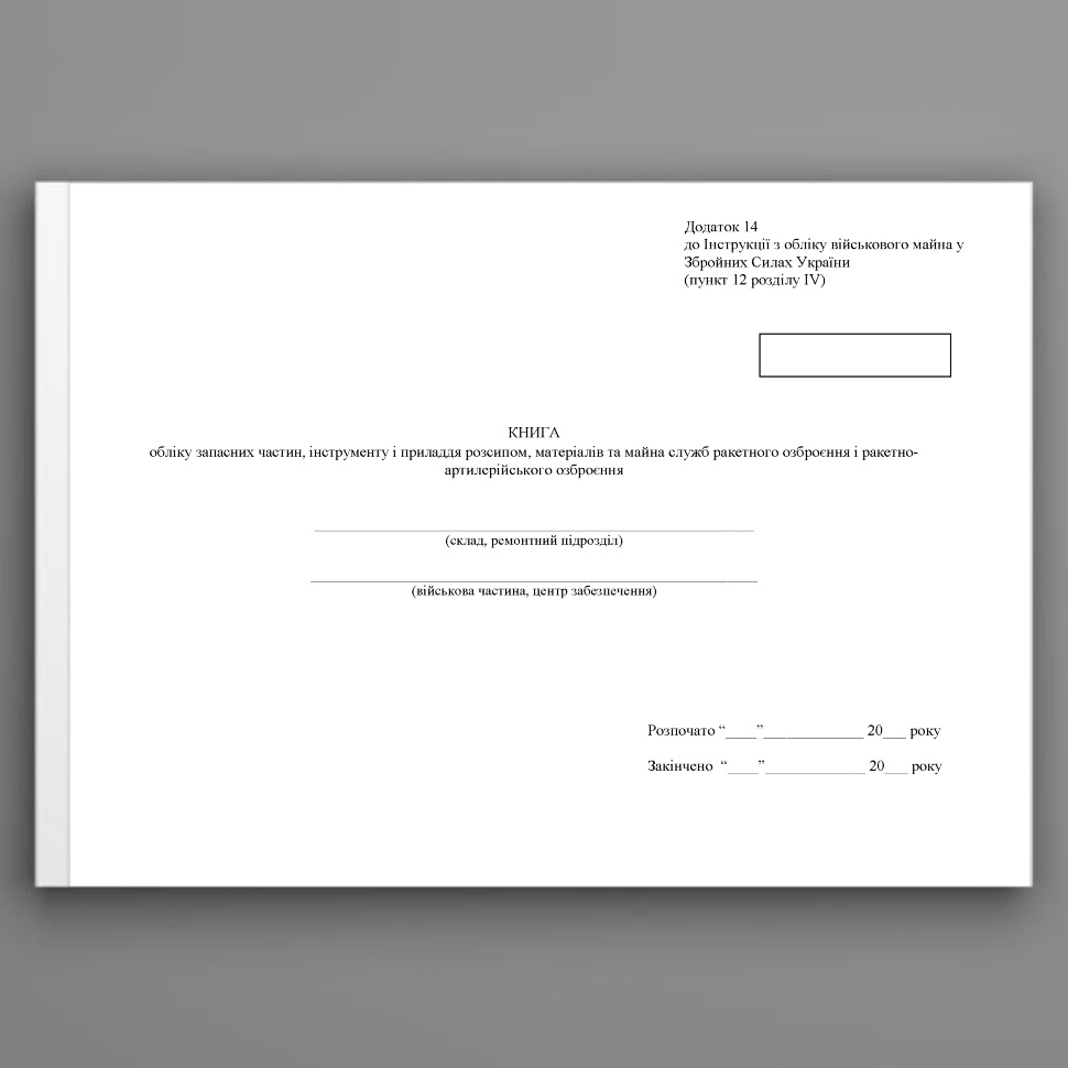 Книга обліку запасних частин, інструменту і приладдя розсипом, матеріалів та майна служб ракетного озброєння і ракетно-артилерійського озброєння, додаток 14. Автор — Міністерство оборони України. Обкладинка — Картон