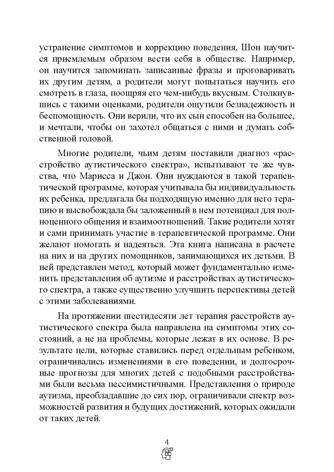 На ты с аутизмом. Использование методики Floortime для развития отношений, общения и мышления. Автор — Серена Уидер, Стенли Гринспен. 