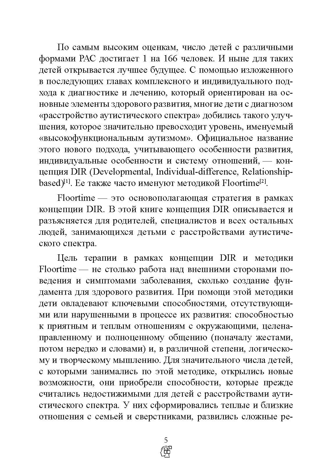 На ты с аутизмом. Использование методики Floortime для развития отношений, общения и мышления. Автор — Серена Уидер, Стенли Гринспен. 