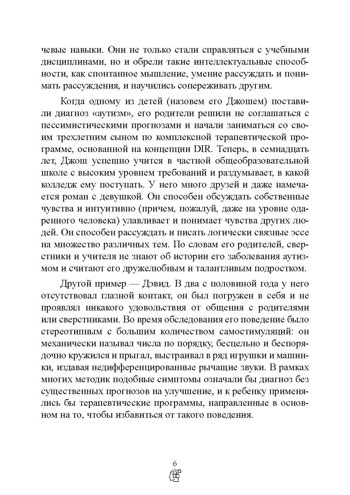 На ты с аутизмом. Использование методики Floortime для развития отношений, общения и мышления. Автор — Серена Уидер, Стенли Гринспен. 