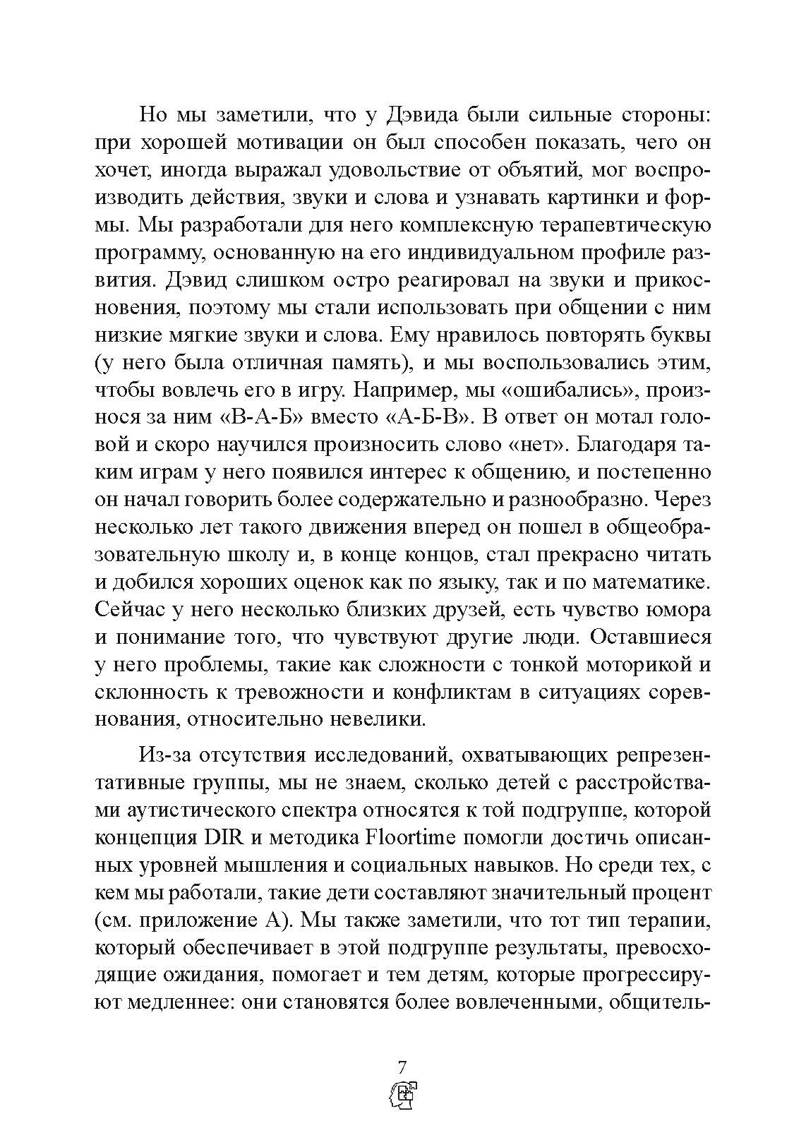 На ты с аутизмом. Использование методики Floortime для развития отношений, общения и мышления. Автор — Серена Уидер, Стенли Гринспен. 