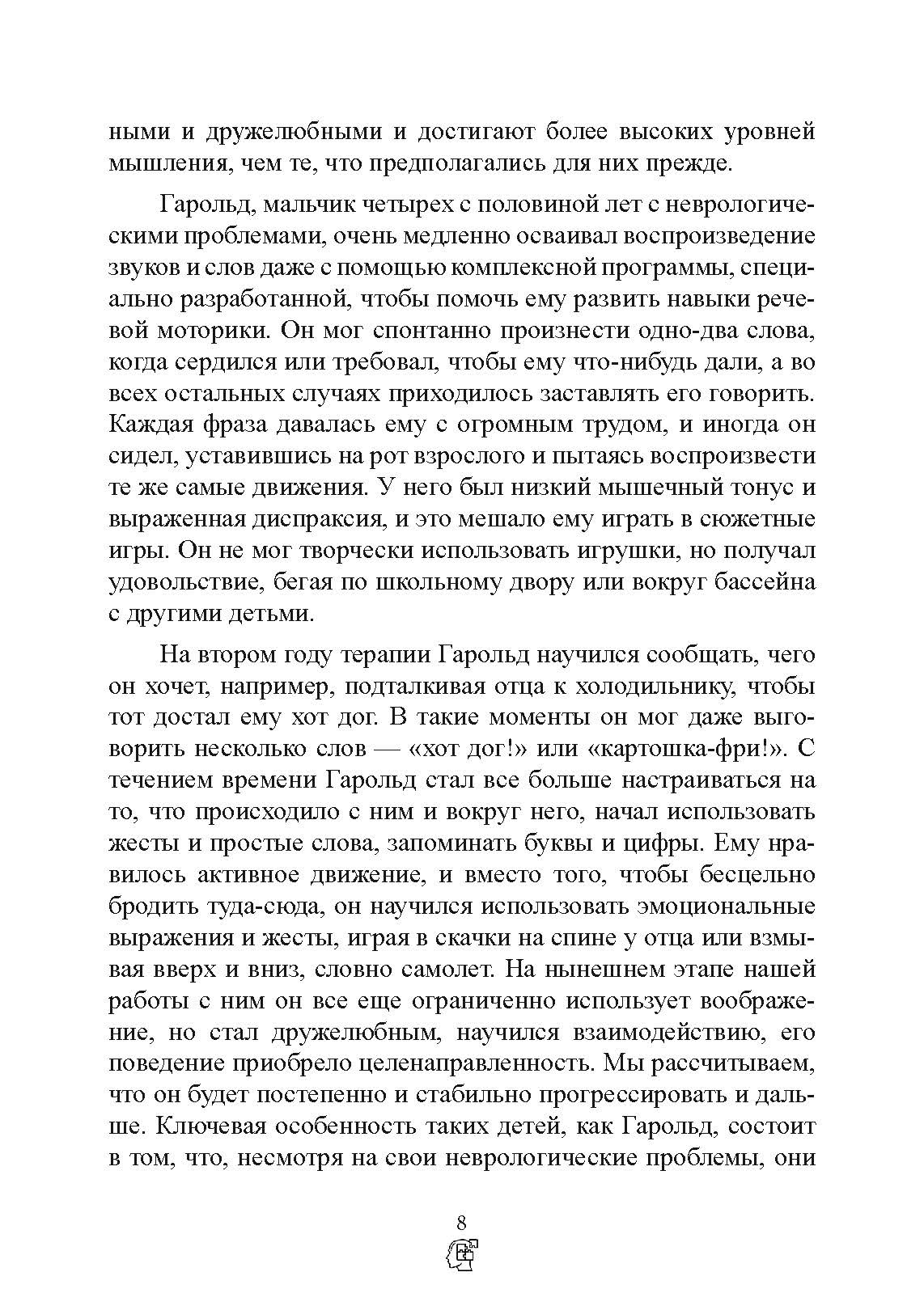На ты с аутизмом. Использование методики Floortime для развития отношений, общения и мышления. Автор — Серена Уидер, Стенли Гринспен. 