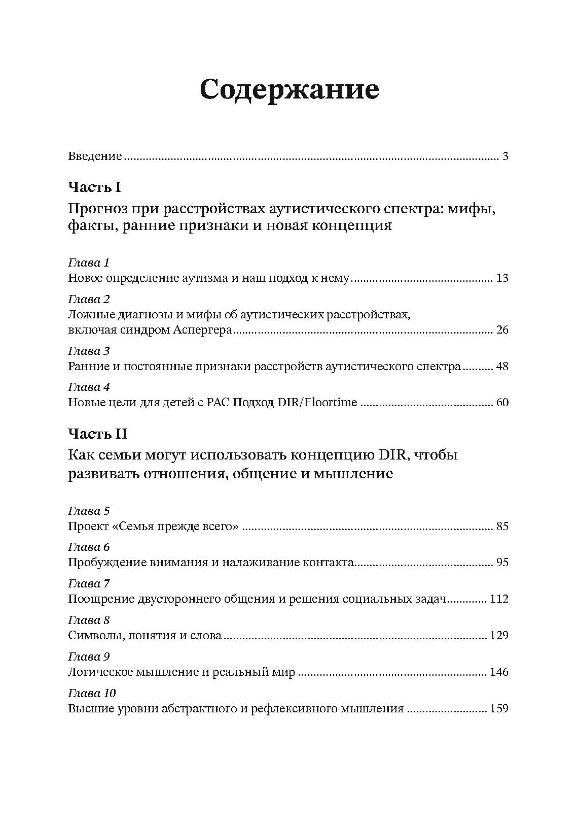 На ты с аутизмом. Использование методики Floortime для развития отношений, общения и мышления. Автор — Серена Уидер, Стенли Гринспен. 