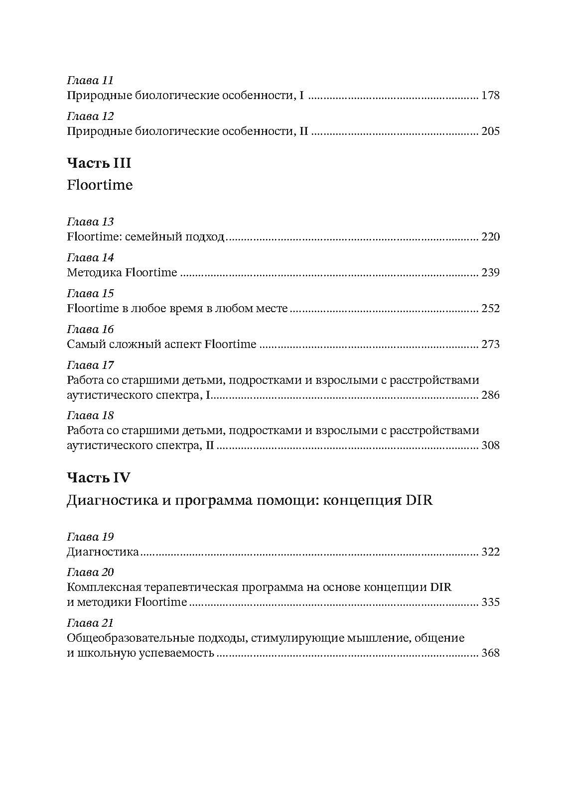 На ты с аутизмом. Использование методики Floortime для развития отношений, общения и мышления. Автор — Серена Уидер, Стенли Гринспен. 