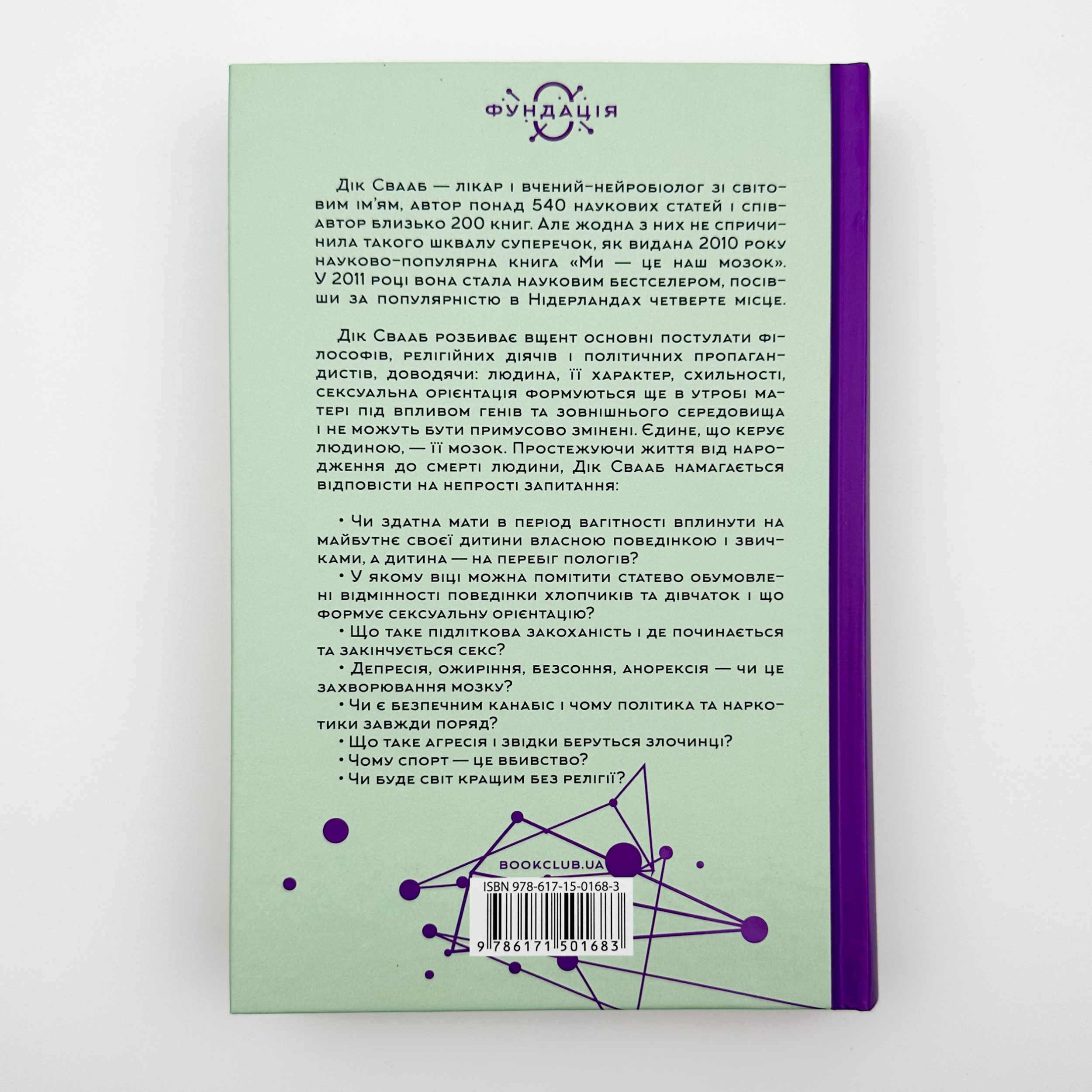 Ми - це наш мозок. Від зародження до забуття