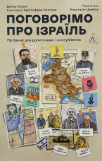 Поговорімо про Ізраїль. Путівник для допитливих, розгублених та обурених