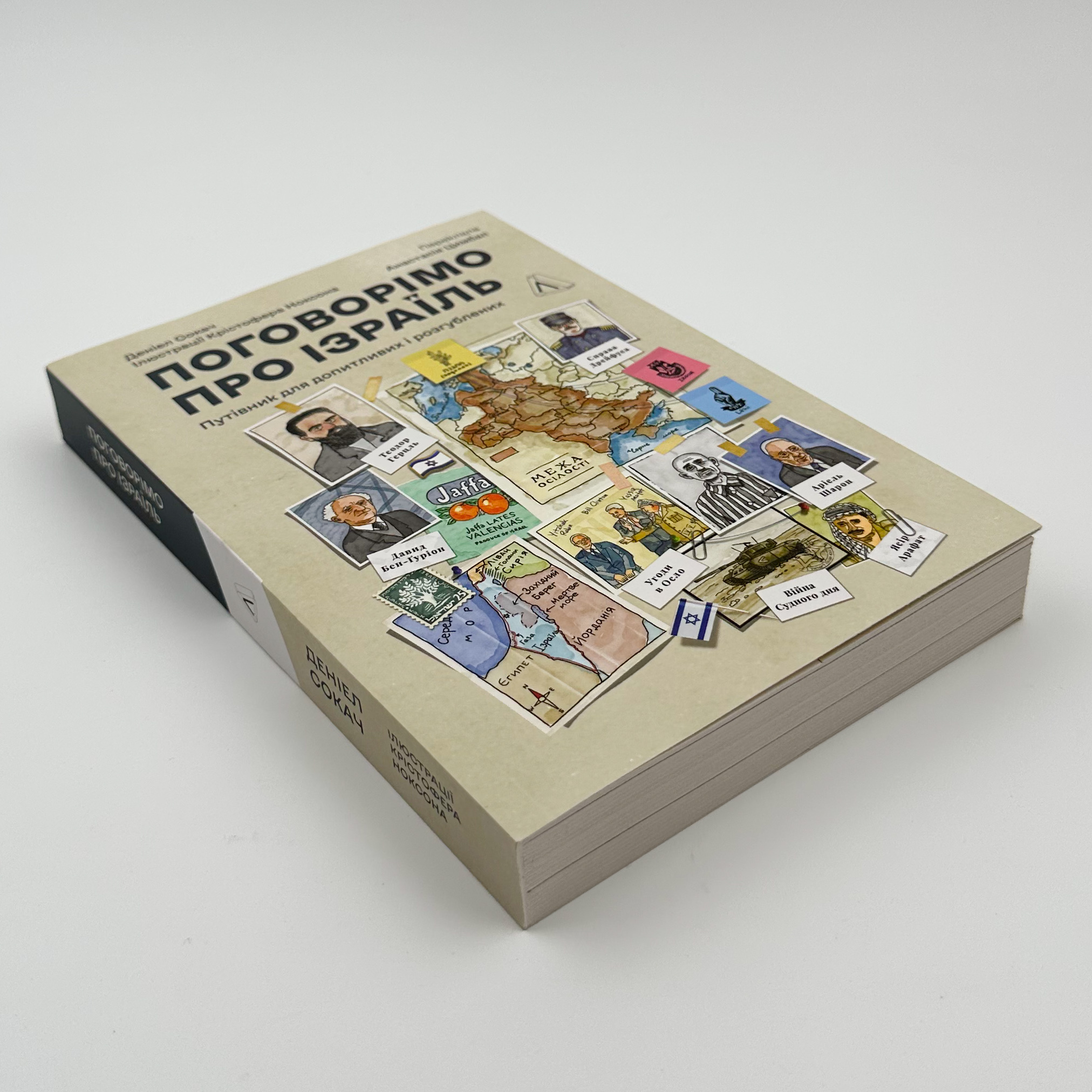 Поговорімо про Ізраїль. Путівник для допитливих, розгублених та обурених