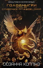 Балада про співочих пташок і змій