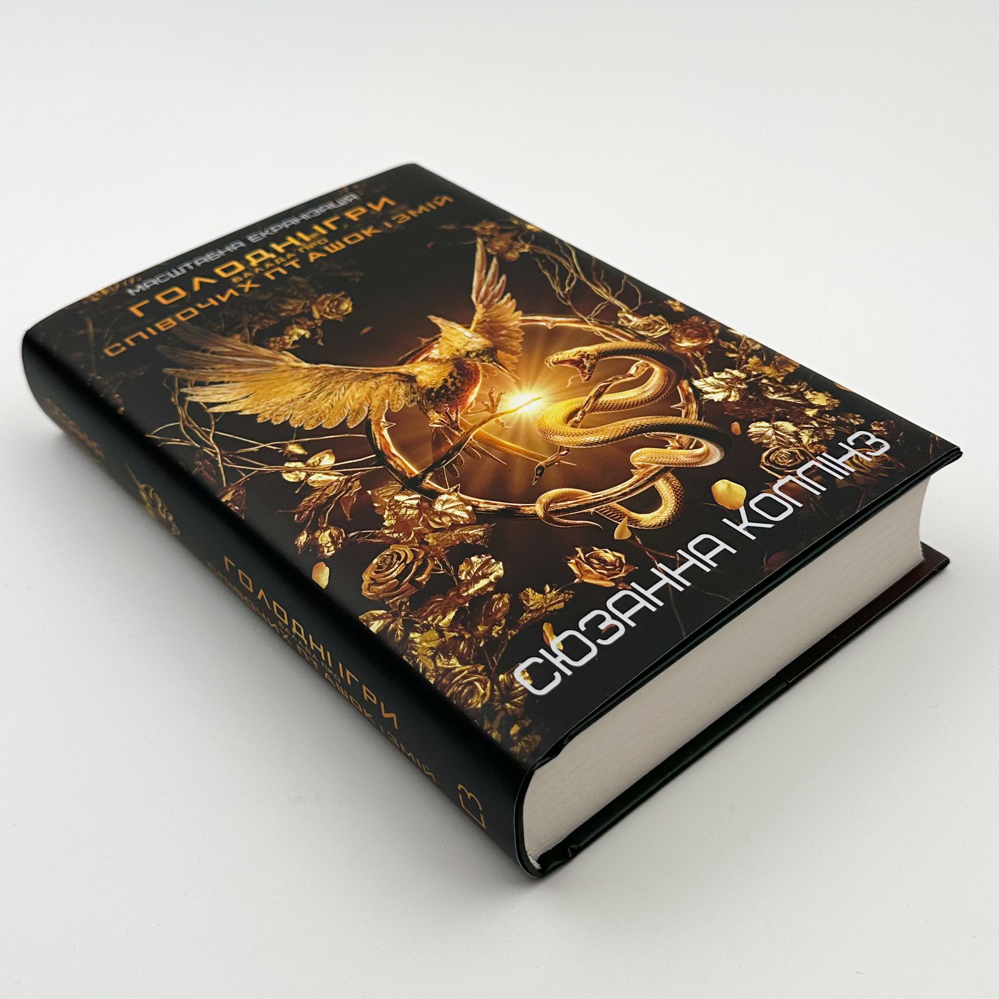 Балада про співочих пташок і змій