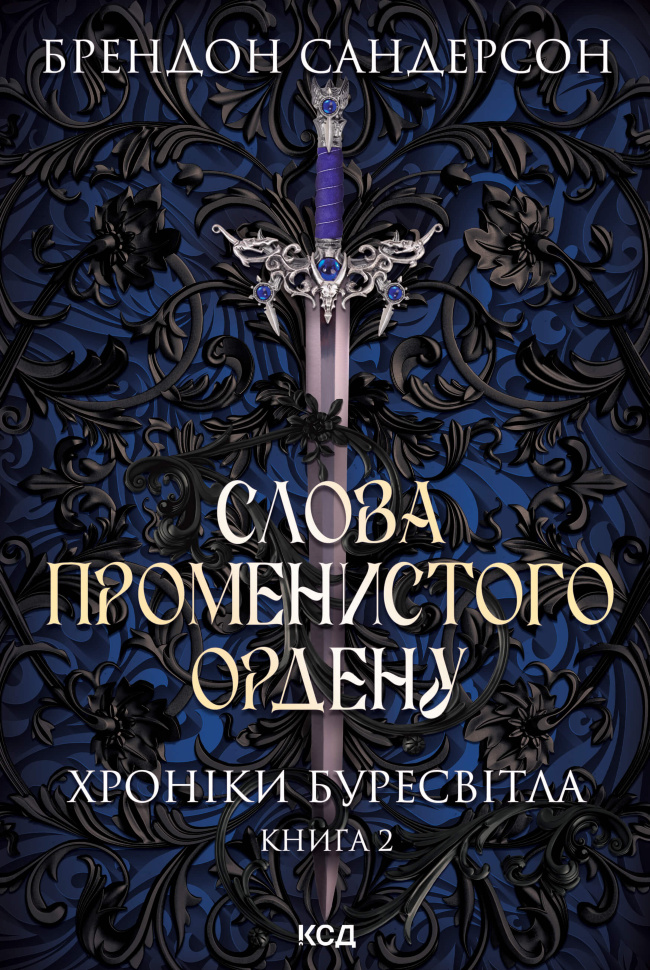Слова Променистого ордену. Хроніки Буресвітла. Книга 2. Автор — Брендон Сандерсон