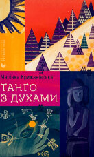 Танго з духами