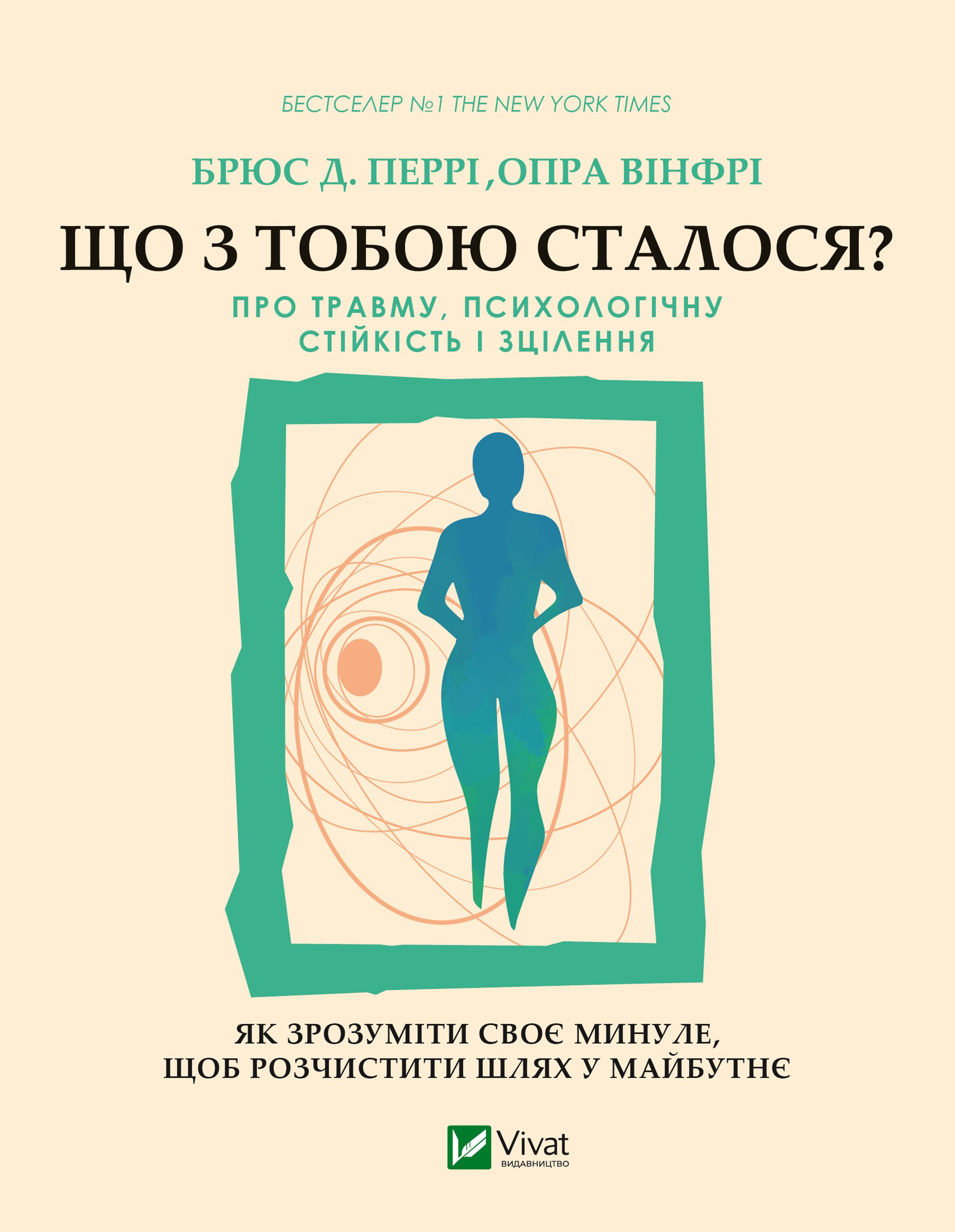 Що з тобою сталося?. Про травму, психологічну стійкість і зцілення. Як зрозуміти своє минуле