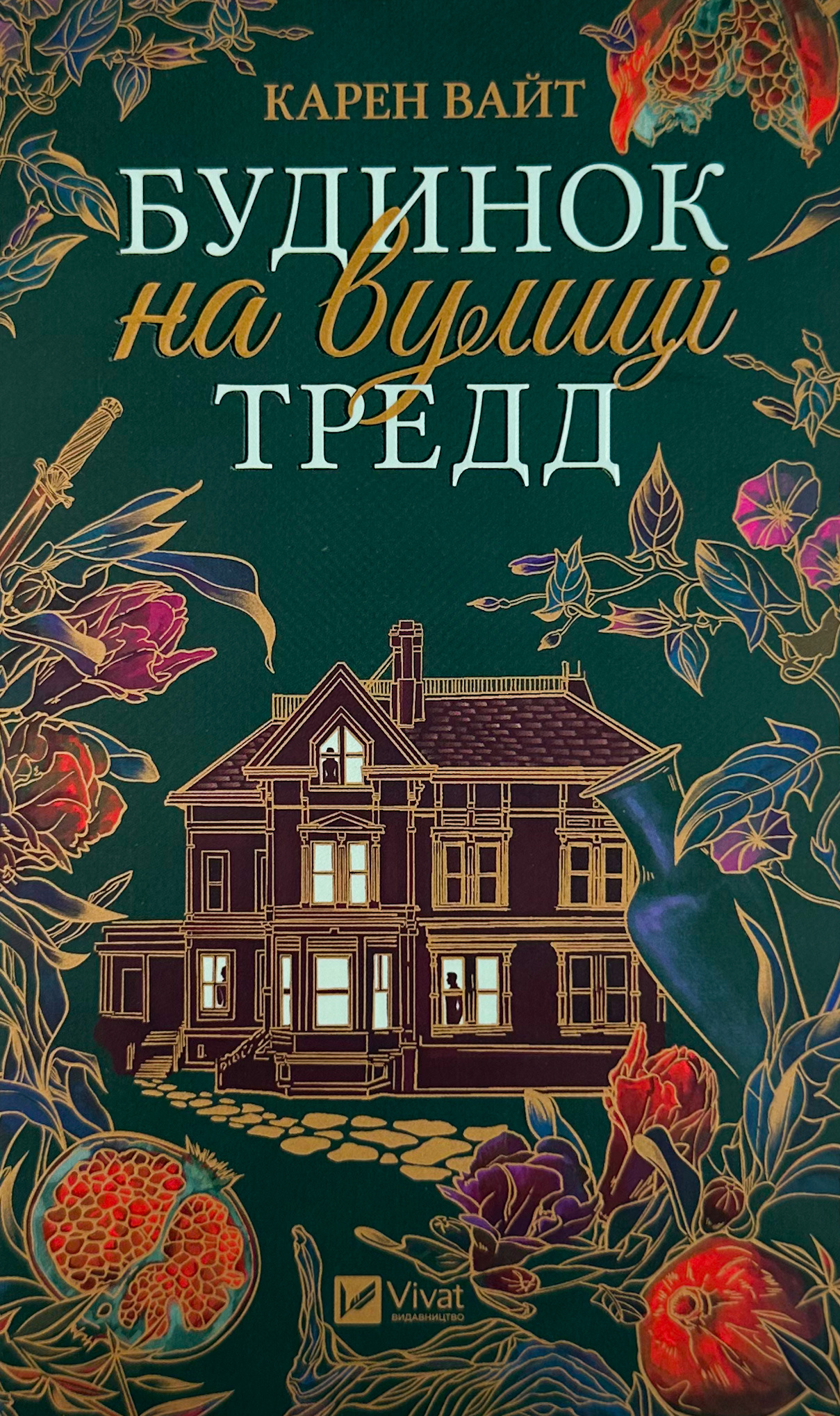 Будинок на вулиці Тредд