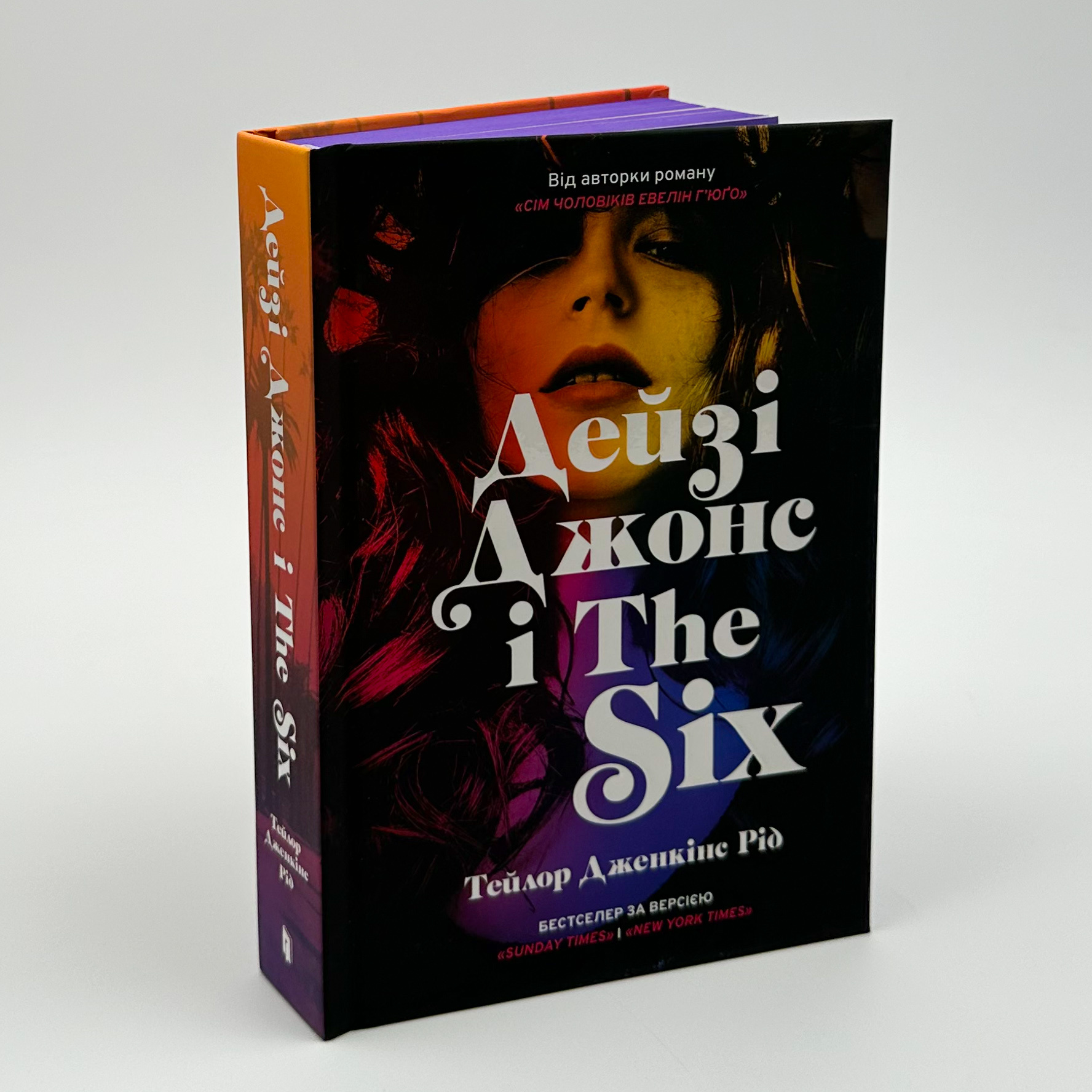 Дейзі Джонс і The Six. Автор — Тейлор Дженкінс Рід. 