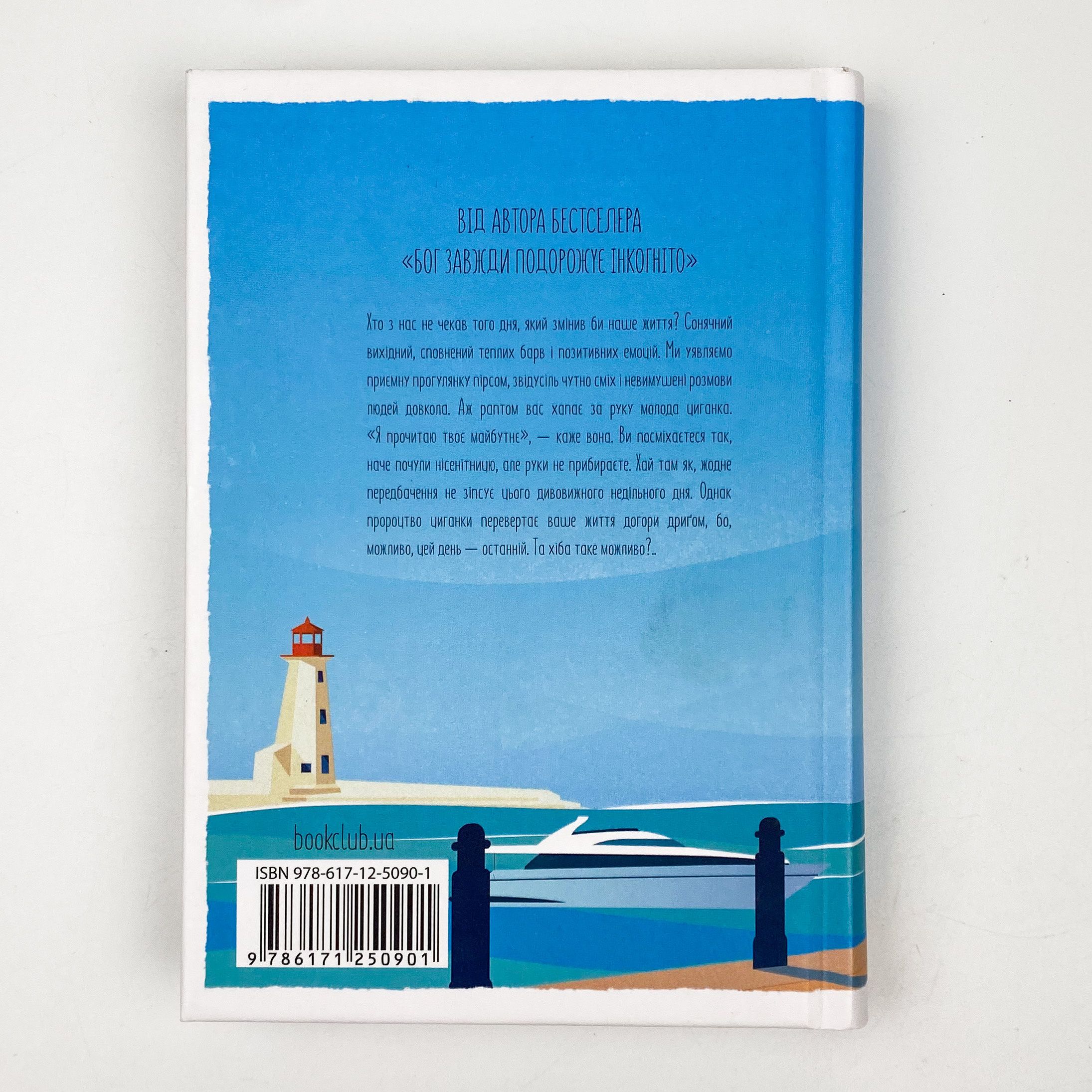 День, що навчив мене жити