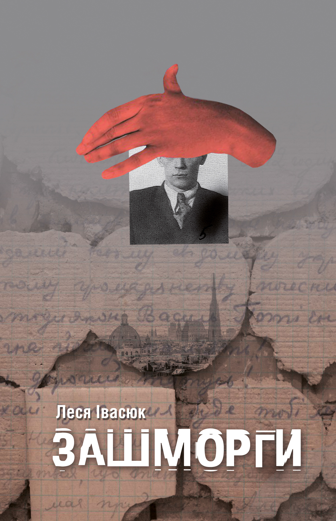 Зашморги. Автор — Леся Івасюк. 