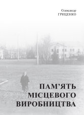 Пам’ять місцевого виробництва. Трансформація символічного простору та історичної пам’яті в малих містах України