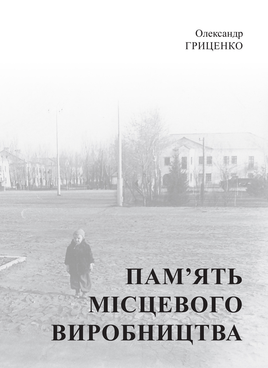 Пам’ять місцевого виробництва. Трансформація символічного простору та історичної пам’яті в малих містах України