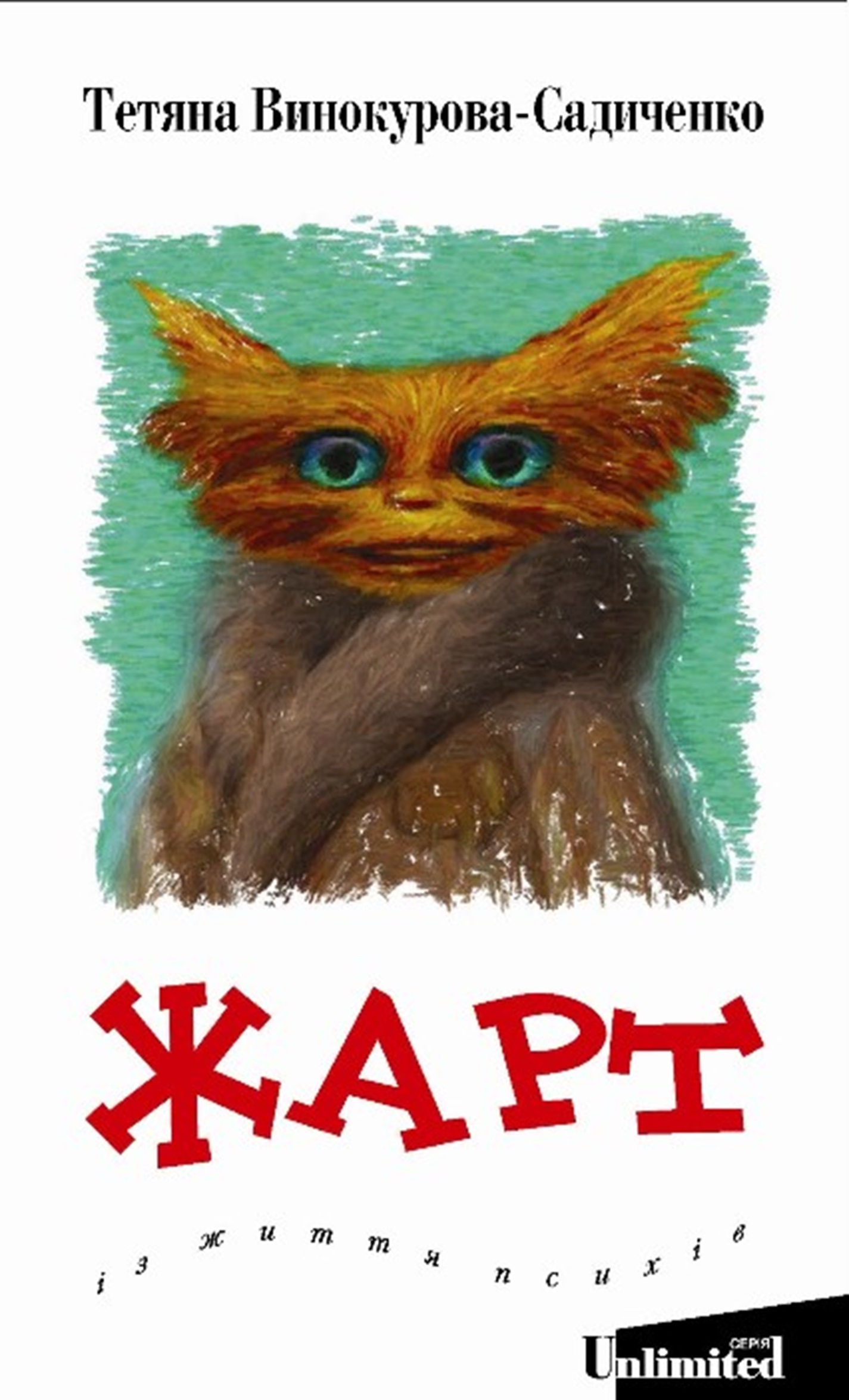 Жарт. Із життя психів