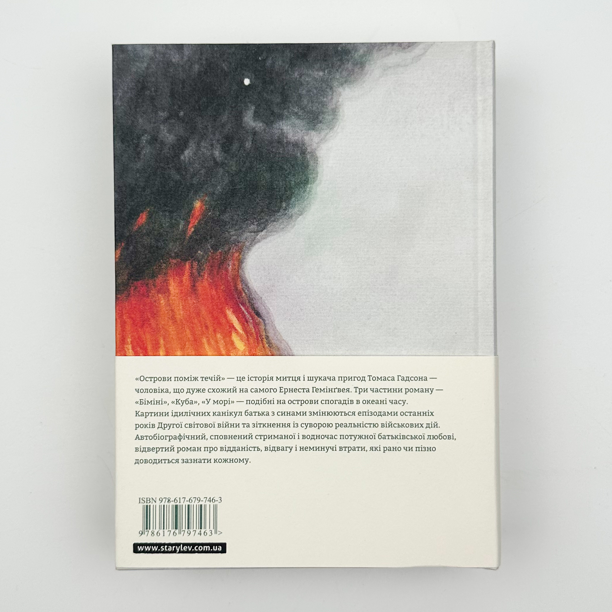 Острови поміж течій. Автор — Ернест Гемінґвей. 