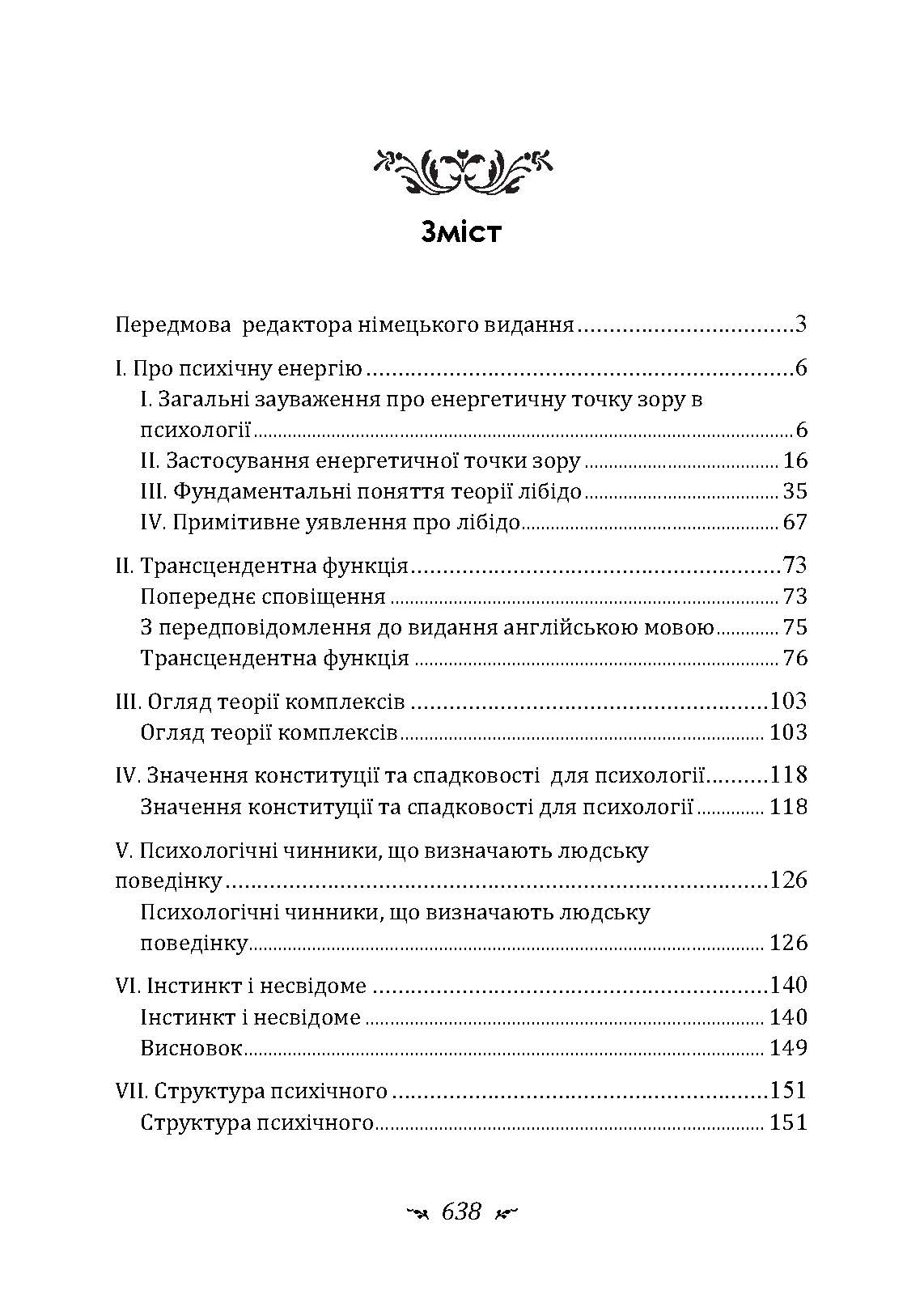 Динаміка несвідомого. Автор — Карл Густав Юнг. 