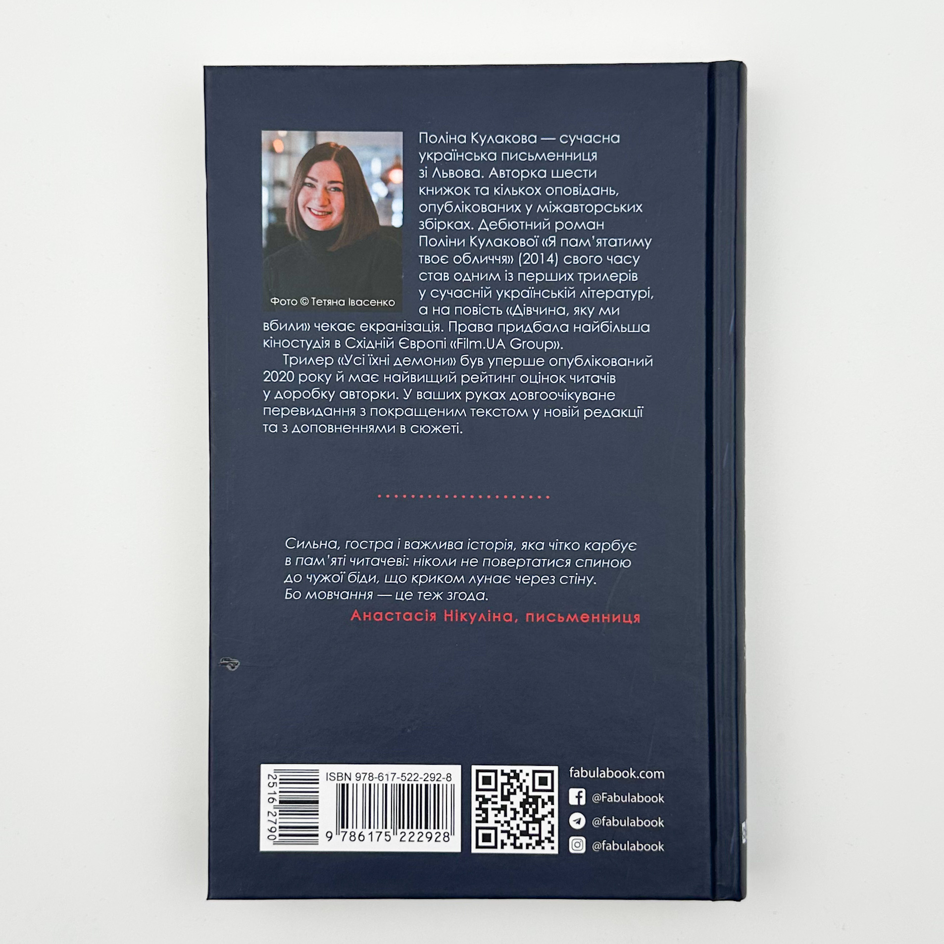 Усі їхні демони. Автор — Поліна Кулакова. 