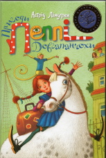 Пригоди Пеппі Довгапанчохи