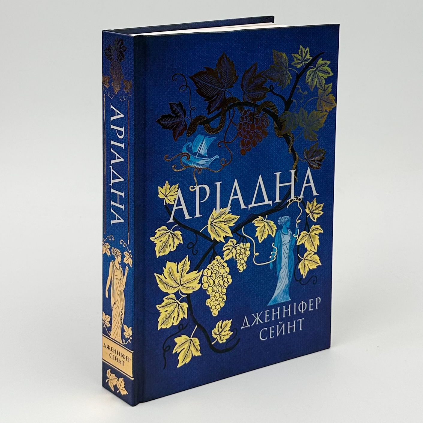 Аріадна. Автор — Дженніфер Сейнт. 