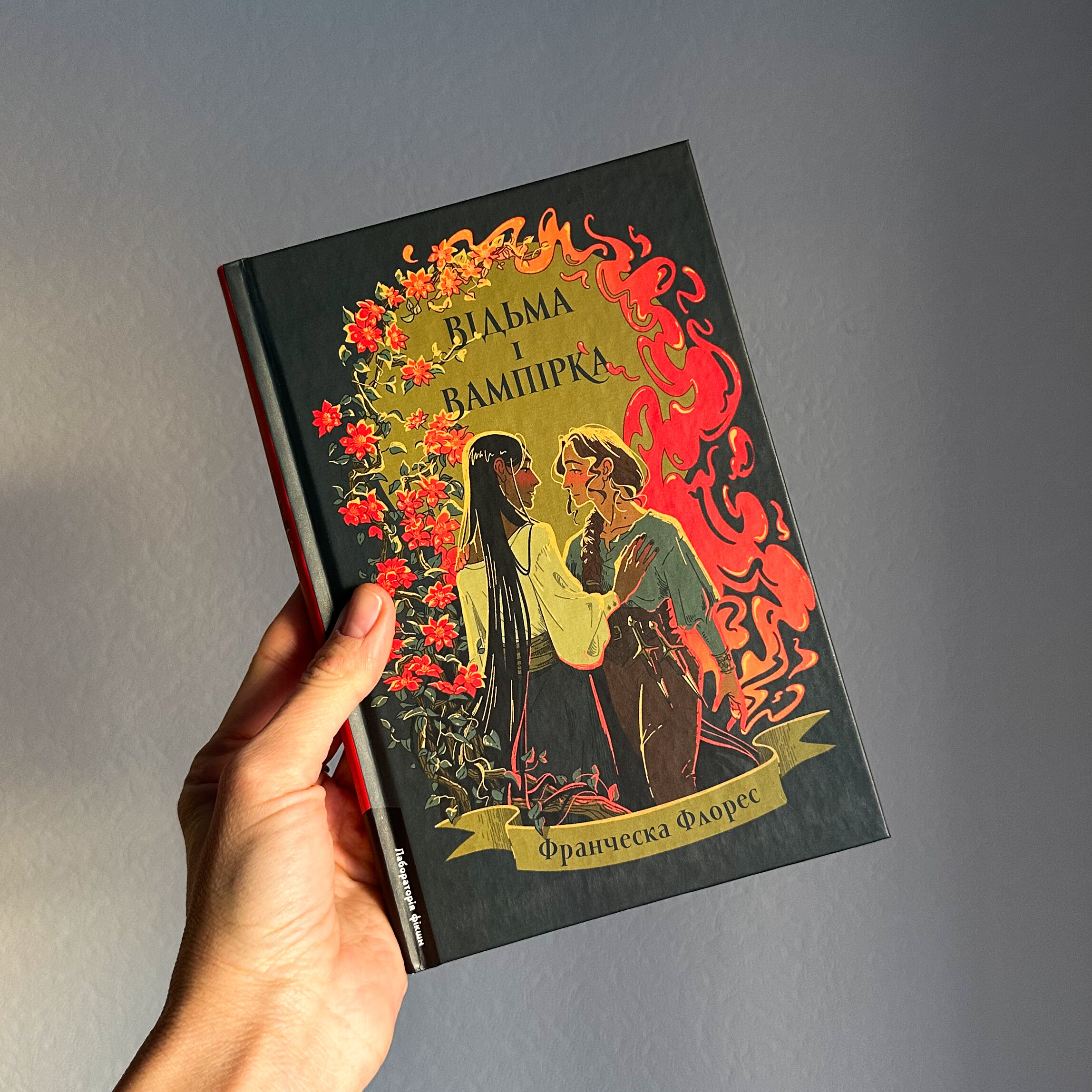 Відьма і вампірка. Автор — Франческа Флорес. 