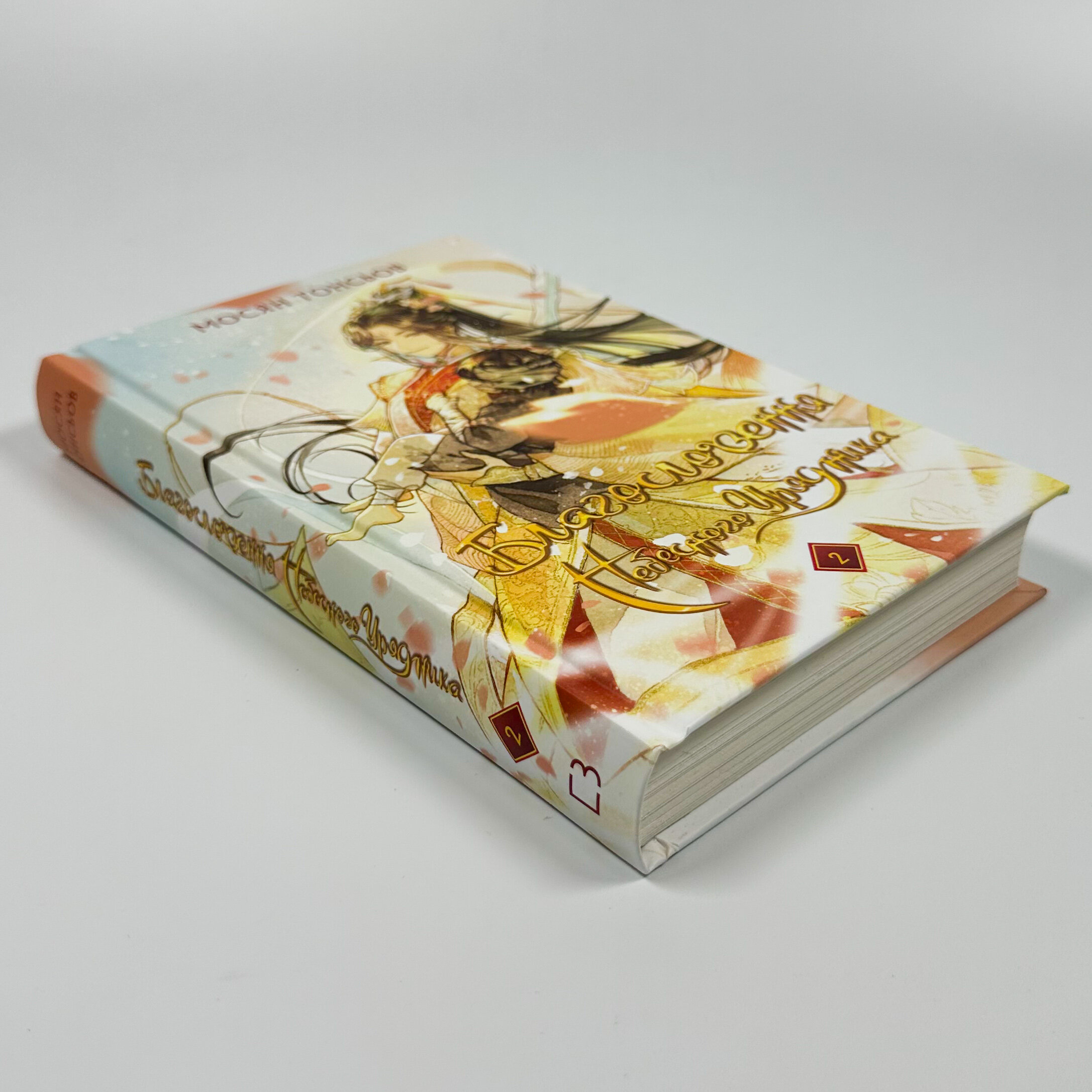 Благословення Небесного Урядника. Том 2