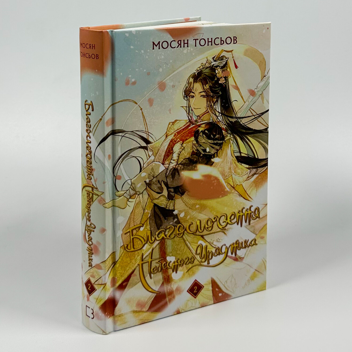 Благословення Небесного Урядника. Том 2. Автор — Мосян Тонсьов. 