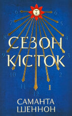 Сезон кісток (Limited edition)