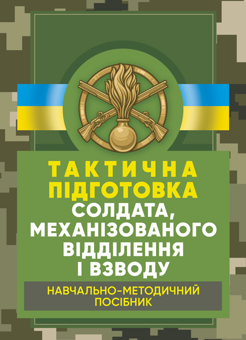 Тактична підготовка солдата, механізованого відділення і взводу: навчально-методичний посібник