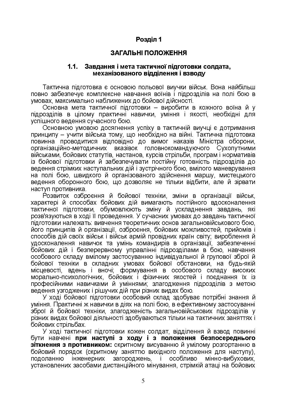 Тактична підготовка солдата, механізованого відділення і взводу: навчально-методичний посібник. Автор — Мірошніков С.В.. 